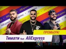 (HD) Тимати feat. AliExpress