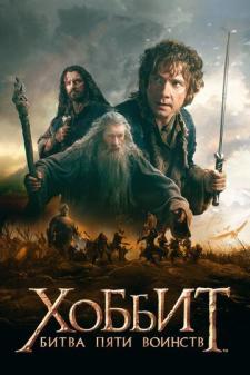 Hobbit 3 / Xobbit: Beshta armiya jangi Uzbek tilida 2014