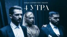Миша Марвин feat. Тимати – 4 утра (премьера клипа, 2018)