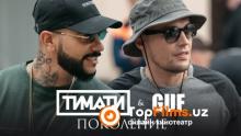 Тимати feat. GUF - Поколение (премьера клипа, 2017)