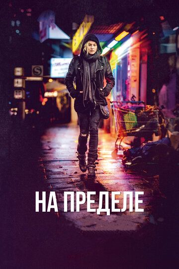 На пределе - Трейлер