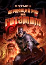 Betmen: Gothamga kelgan halokat Uzbek tilida