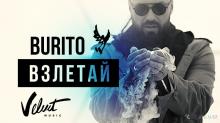 Burito – Взлетай (Премьера клипа 2018)
