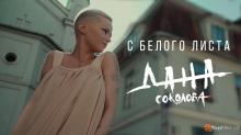 Дана Соколова – С Белого Листа (премьера клипа, 2018)