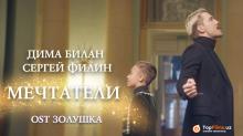 Дима Билан и Сергей Филин - Мечтатели (OST Золушка)