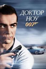 Doktor Nou 1 / Jeyms bond agent 007 Uzbek tilida