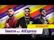 (HD) Тимати feat. AliExpress