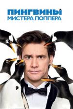 Janob Popperning pingivinlari Uzbek tilida