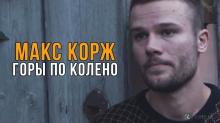 Макс Корж – Горы по колено (Премьера клипа, 2018)