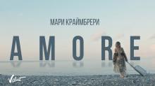 Мари Краймбрери – AMORE (Премьера Клипа 2018!)