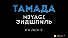 MiyaGi & Эндшпиль – Тамада (Караоке)