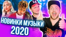 Новинки музыки 2020. леди гага, ic3peak, juice wrld и другие