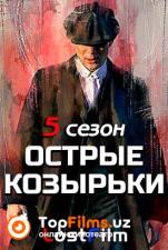 Острые козырьки 5-сезон 1-6 серия
