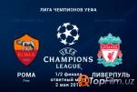 Рома – Ливерпуль / Лига Чемпионов 2017-18 / 1/2 финала / ответный матч