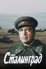Сталинград (1 фильма из 2)