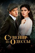 Сувенир из Одессы 1-сезон