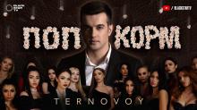 TERNOVOY - ПопкорМ (премьера клипа, 2020)