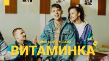 Тима Белорусских – Витаминка (Премьера официального клипа)