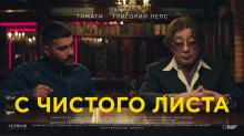 Тимати feat. Григорий Лепс - С чистого листа (Премьера клипа, 2020)