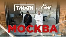 Тимати x GUF – Москва (Премьера клипа, 2019)