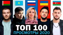 ТОП 100 клипов 2020 года по ПРОСМОТРАМ | Россия, Украина, Казахстан, Беларусь | Лучшие песни и хиты