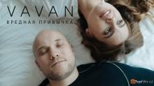 VAVAN – Вредная привычка (премьера клипа 2018)