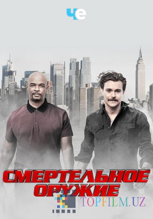 Смертельное оружие / Lethal Weapon 3 сезон 1-15 серия