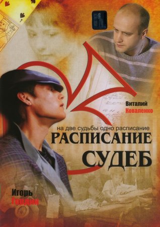 Расписание судеб (1-сезон)