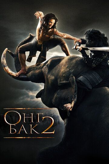 Ong Bak 2 / G'urur zarbi Uzbek tilida