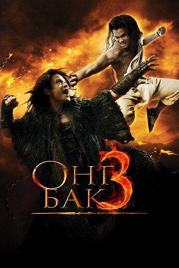 Ong Bak 3 Uzbek tilida