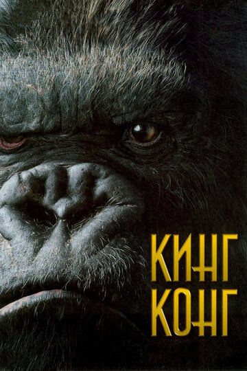 King Kong Uzbek tilida