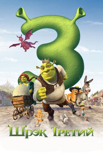 Shrek 3 Uzbek tilida