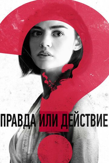 Правда или действие - Трейлер