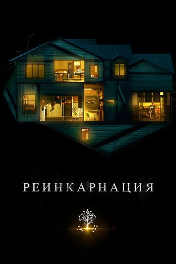 Реинкарнация - Трейлер