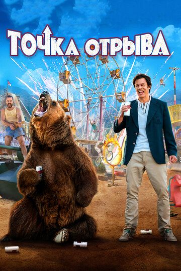 Точка отрыва - Трейлер