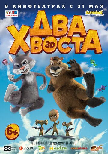 Два хвоста - Трейлер