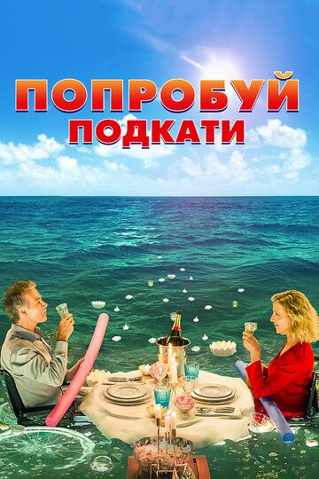 Попробуй подкати - Трейлер