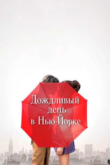 Дождливый день в Нью-Йорке - Трейлер