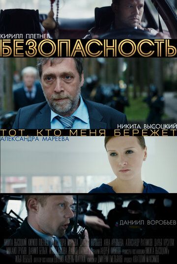 Безопасность 1-8 серии (2017)