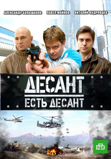 Десант есть десант(ВДВ)