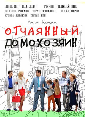 Отчаянный домохозяин (мини-сериал)