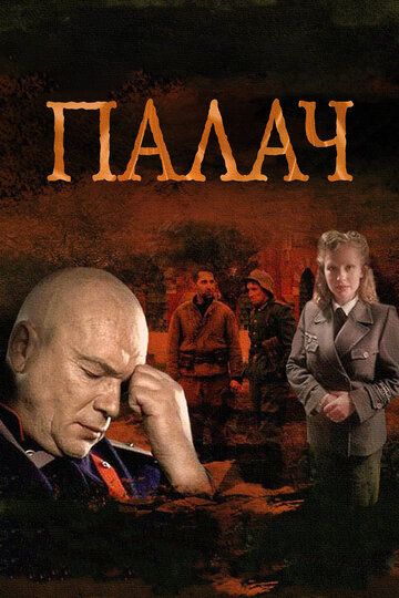 Палач (1-10 серии из 10)