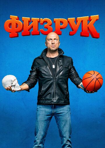 Физрук (1-4 СЕЗОНЫ) 1-16 серии