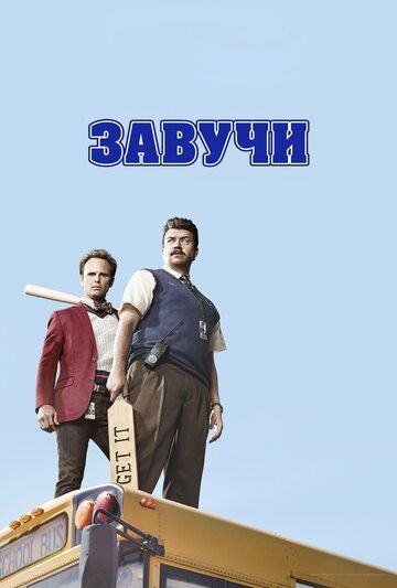 Завучи / Vice Principals / 2 Сезон / 1-8 Серия (2017)