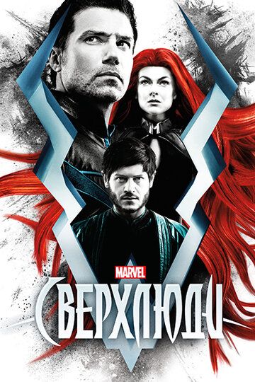 Сверхлюди ( 1 Сезон 1-8 Серий )