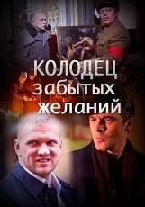 Колодец забытых желаний (1 сезон)