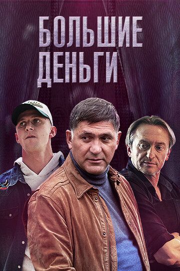 Большие деньги 1-4 СЕРИЯ (из12)