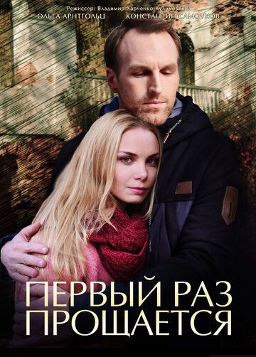 Первый раз прощается (мини-сериал)