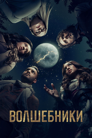 Волшебники / The Magicians / 3 сезон