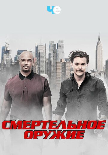 Смертельное Оружие / Lethal Weapon / Сезон 2